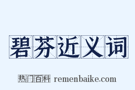 碧芬近义词是什么意思的图片